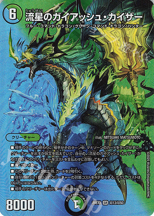 SR 流星のガイアッシュ・カイザー | 買取 | [DM25-EX2] 王道vs邪道 デュエキングWDreaM 2025 | デュエルマスターズ
