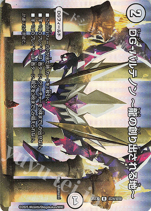 R-foil DG-パルテノン ～龍の創り出される地～ | 販売 | [DM25-EX2] 王道vs邪道 デュエキングWDreaM 2025 | デュエルマスターズ