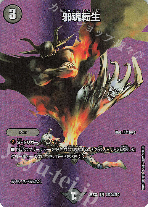 R-foil 邪魂転生 | 販売 | [DM25-EX2] 王道vs邪道 デュエキングWDreaM 2025 | デュエルマスターズ