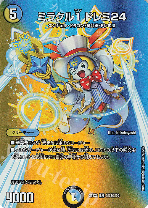 R-foil ミラクル1 ドレミ24 | 販売 | [DM25-EX2] 王道vs邪道 デュエキングWDreaM 2025 | デュエルマスターズ