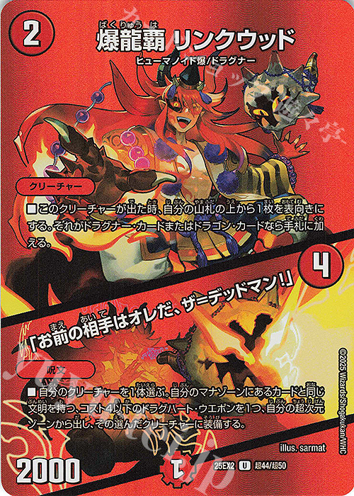 U-foil 爆龍覇 リンクウッド｜「お前の相手はオレだ、ザ＝デッドマン!」 | 販売 | [DM25-EX2] 王道vs邪道 デュエキングWDreaM 2025 | デュエルマスターズ