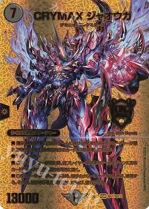 【傷】 KGM CRYMAX ジャオウガ | 販売 | [DM25-EX2] 王道vs邪道 デュエキングWDreaM 2025 | デュエルマスターズ