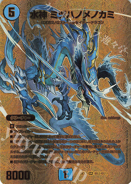 SR 水神 ミヅハノメノカミ | 買取 | [DM25-EX2] 王道vs邪道 デュエキングWDreaM 2025 | デュエルマスターズ