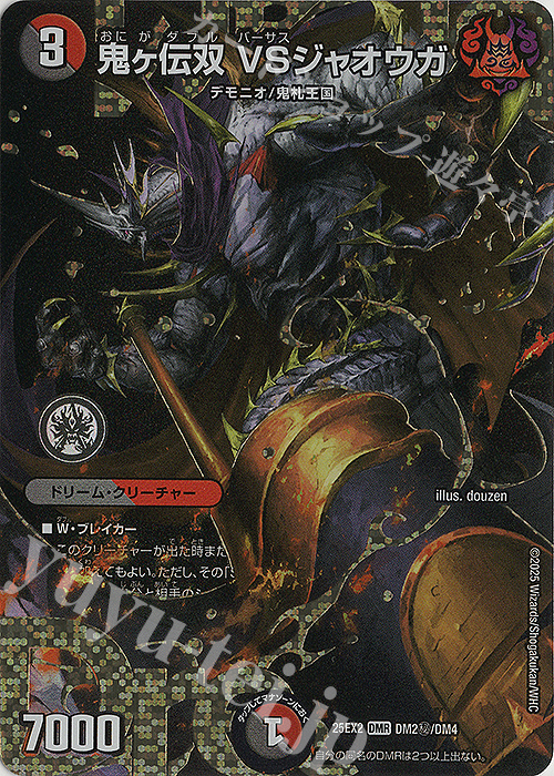 SE 鬼ヶ伝双 VSジャオウガ(シークレットドリームレア仕様) | 販売 | [DM25-EX2] 王道vs邪道 デュエキングWDreaM 2025 | デュエルマスターズ