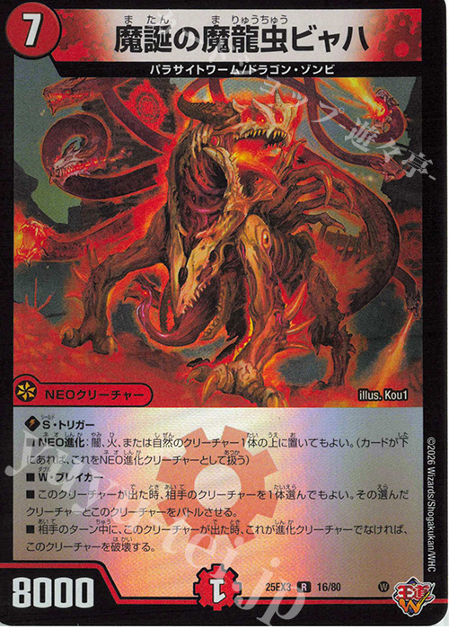 R-foil 魔誕の魔龍虫ビャハ(デュエナマイトVer.) | 販売 | [DM25-EX3] 邪神爆発デュエナマイトパック「王道W」 | デュエルマスターズ
