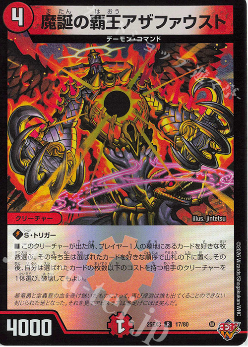 R-foil 魔誕の覇王アザファウスト(デュエナマイトVer.) | 販売 | [DM25-EX3] 邪神爆発デュエナマイトパック「王道W」 | デュエルマスターズ