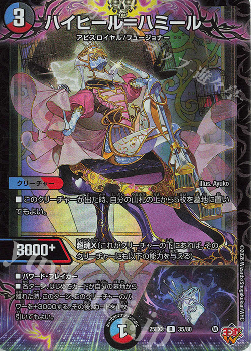 R-foil ハイヒール＝ハミール(デュエナマイトVer.) | 販売 | [DM25-EX3] 邪神爆発デュエナマイトパック「王道W」 | デュエルマスターズ