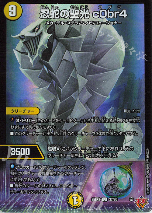 U-foil 忍蛇の聖光 c0br4(デュエナマイトVer.) | 販売 | [DM25-EX3] 邪神爆発デュエナマイトパック「王道W」 | デュエルマスターズ