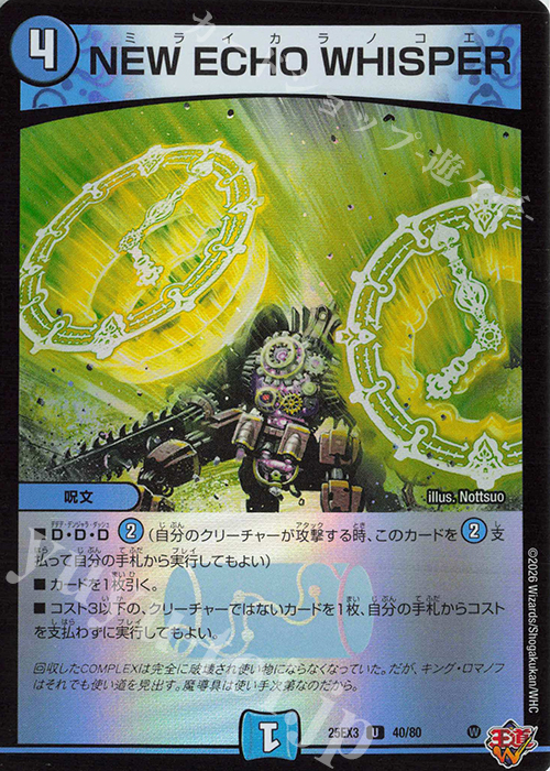 U-foil NEW ECHO WHISPER(デュエナマイトVer.) | 販売 | [DM25-EX3] 邪神爆発デュエナマイトパック「王道W」 | デュエルマスターズ