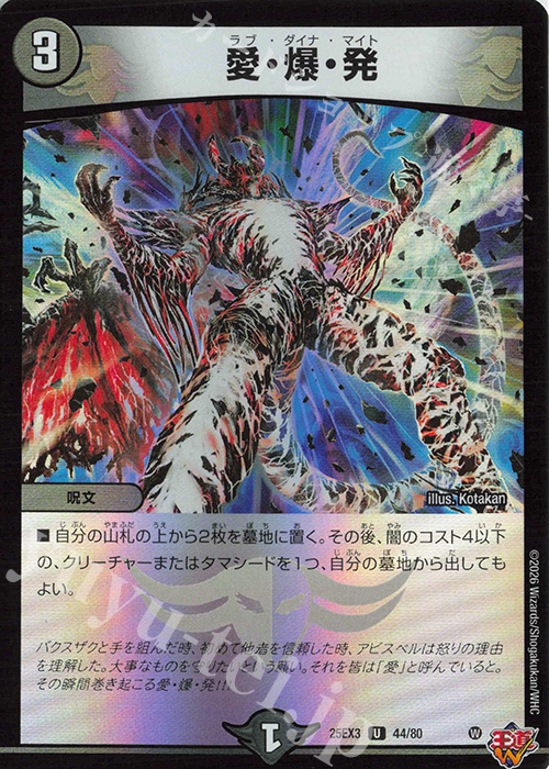U-foil 愛・爆・発(デュエナマイトVer.) | 販売 | [DM25-EX3] 邪神爆発デュエナマイトパック「王道W」 | デュエルマスターズ