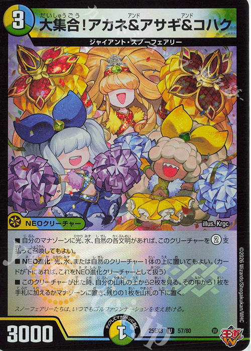 U-foil 大集合！アカネ＆アサギ＆コハク(デュエナマイトVer.) | 販売 | [DM25-EX3] 邪神爆発デュエナマイトパック「王道W」 | デュエルマスターズ