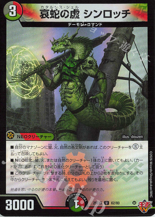 U-foil 哀蛇の虚 シンロッチ(デュエナマイトVer.) | 販売 | [DM25-EX3] 邪神爆発デュエナマイトパック「王道W」 | デュエルマスターズ