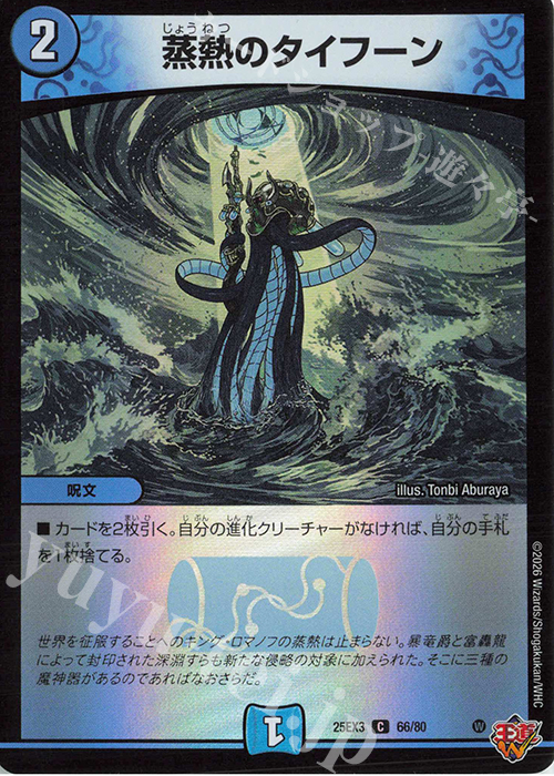 C-foil 蒸熱のタイフーン(デュエナマイトVer.) | 販売 | [DM25-EX3] 邪神爆発デュエナマイトパック「王道W」 | デュエルマスターズ