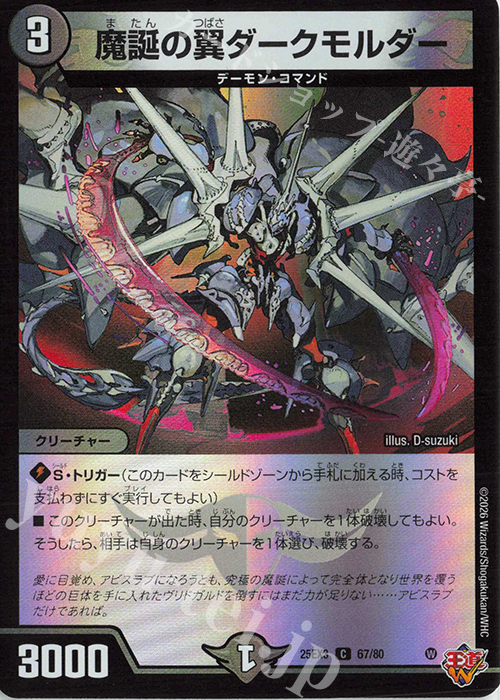 C-foil 魔誕の翼ダークモルダー(デュエナマイトVer.) | 販売 | [DM25-EX3] 邪神爆発デュエナマイトパック「王道W」 | デュエルマスターズ