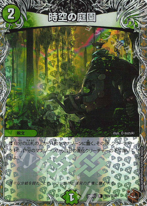 R-foil 時空の庭園(銅トレジャー) | 販売 | [DM25-EX3] 邪神爆発デュエナマイトパック「王道W」 | デュエルマスターズ