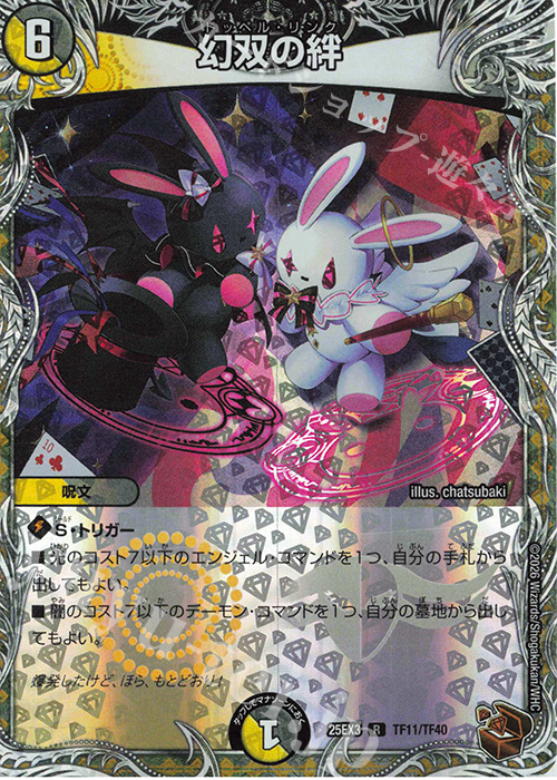 R-foil 幻双の絆(銅トレジャー) | 販売 | [DM25-EX3] 邪神爆発デュエナマイトパック「王道W」 | デュエルマスターズ