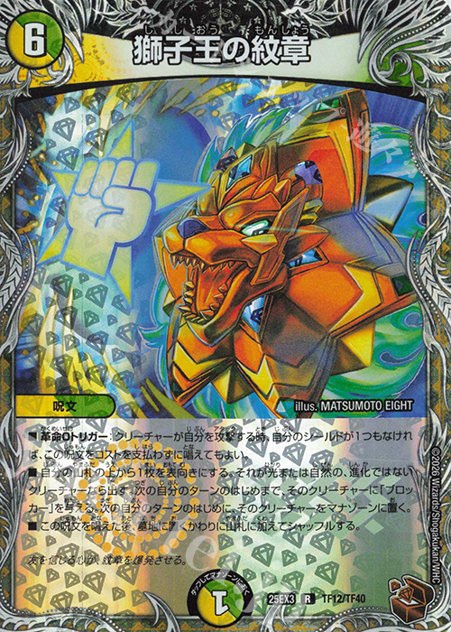 R-foil 獅子王の紋章(銅トレジャー) | 販売 | [DM25-EX3] 邪神爆発デュエナマイトパック「王道W」 | デュエルマスターズ