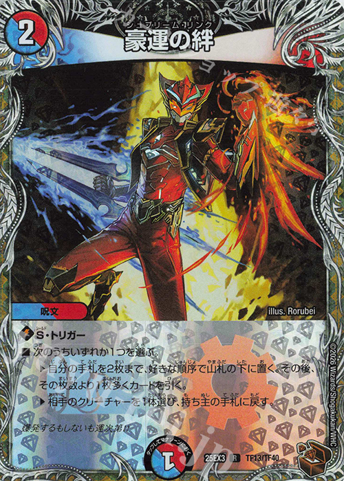 R-foil 豪運の絆(銅トレジャー) | 販売 | [DM25-EX3] 邪神爆発デュエナマイトパック「王道W」 | デュエルマスターズ