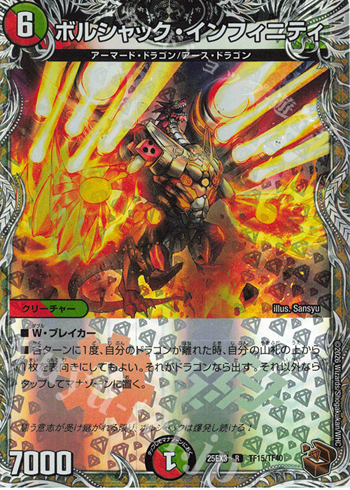 R-foil ボルシャック・インフィニティ(銅トレジャー) | 販売 | [DM25-EX3] 邪神爆発デュエナマイトパック「王道W」 | デュエルマスターズ