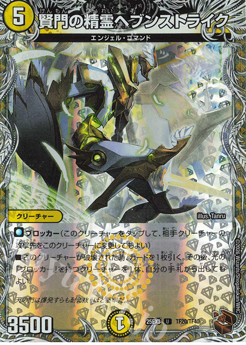 U-foil 賢門の精霊ヘブンストライク(銅トレジャー) | 販売 | [DM25-EX3] 邪神爆発デュエナマイトパック「王道W」 | デュエルマスターズ