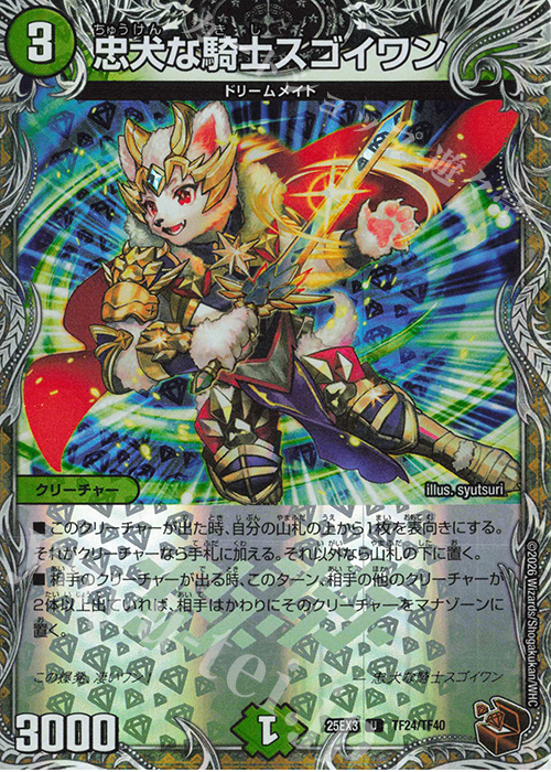 U-foil 忠犬な騎士スゴイワン(銅トレジャー) | 販売 | [DM25-EX3] 邪神爆発デュエナマイトパック「王道W」 | デュエルマスターズ