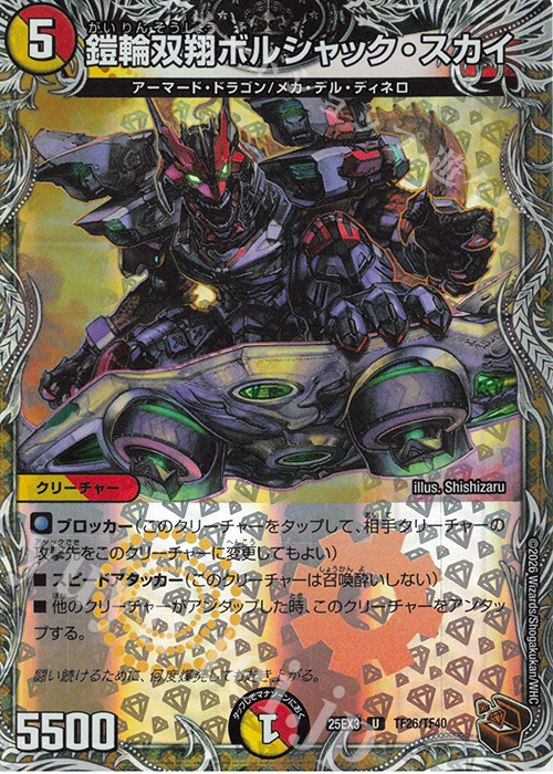 U-foil 鎧輪双翔ボルシャック・スカイ(銅トレジャー) | 販売 | [DM25-EX3] 邪神爆発デュエナマイトパック「王道W」 | デュエルマスターズ
