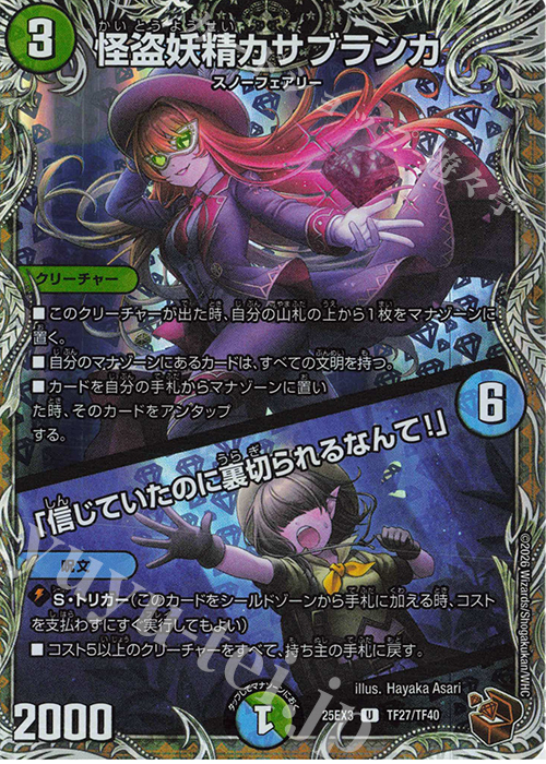 U-foil 怪盗妖精カサブランカ｜「信じていたのに裏切られるなんて!」(銅トレジャー) | 販売 | [DM25-EX3] 邪神爆発デュエナマイトパック「王道W」 | デュエルマスターズ