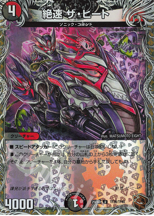 U-foil 絶速 ザ・ヒート(銅トレジャー) | 販売 | [DM25-EX3] 邪神爆発デュエナマイトパック「王道W」 | デュエルマスターズ