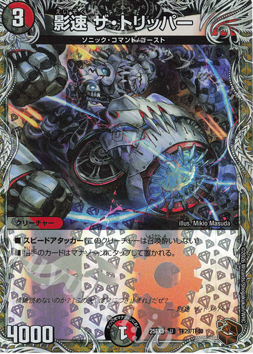 U-foil 影速 ザ・トリッパー(銅トレジャー) | 販売 | [DM25-EX3] 邪神爆発デュエナマイトパック「王道W」 | デュエルマスターズ
