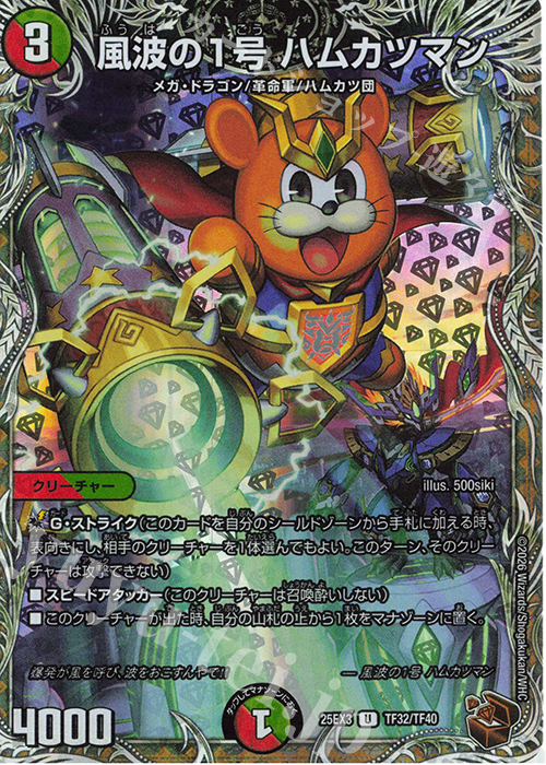 U-foil 風波の1号 ハムカツマン(銅トレジャー) | 販売 | [DM25-EX3] 邪神爆発デュエナマイトパック「王道W」 | デュエルマスターズ