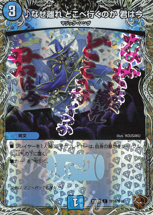 C-foil なぜ離れ どこへ行くのか 君は今(銅トレジャー) | 販売 | [DM25-EX3] 邪神爆発デュエナマイトパック「王道W」 | デュエルマスターズ