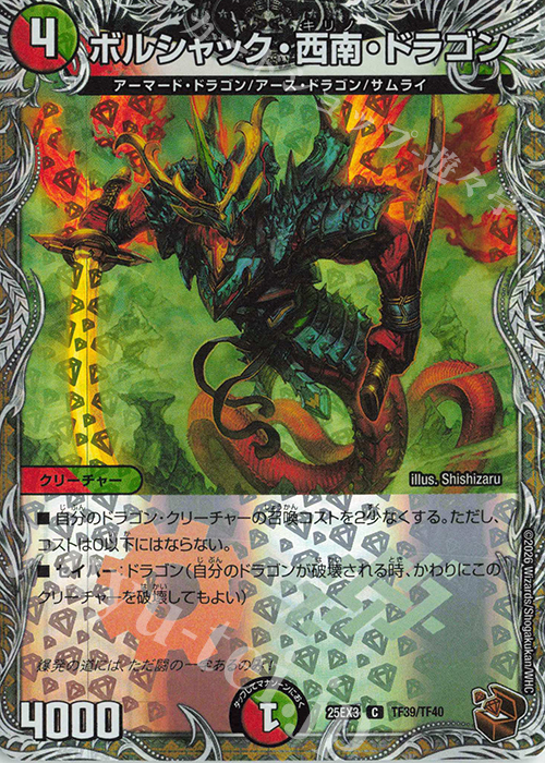 C-foil ボルシャック・西南・ドラゴン(銅トレジャー) | 販売 | [DM25-EX3] 邪神爆発デュエナマイトパック「王道W」 | デュエルマスターズ