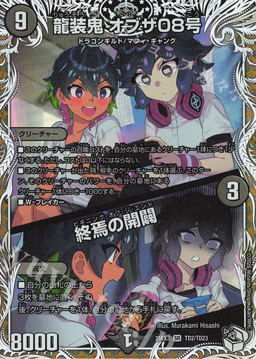 SR 龍装鬼 オブザ08号｜終焉の開闢(キャラプレミアムトレジャー) | 販売 | [DM25-EX3] 邪神爆発デュエナマイトパック「王道W」 | デュエルマスターズ