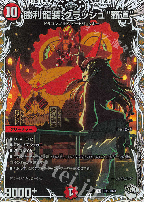 SR 勝利龍装 クラッシュ“覇道”(キャラプレミアムトレジャー) | 販売 | [DM25-EX3] 邪神爆発デュエナマイトパック「王道W」 | デュエルマスターズ