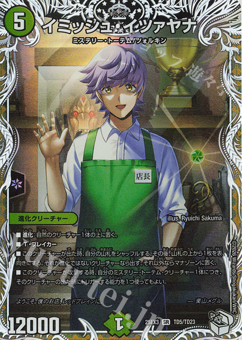 SR イミッシュ・イツァヤナ(キャラプレミアムトレジャー) | 販売 | [DM25-EX3] 邪神爆発デュエナマイトパック「王道W」 | デュエルマスターズ