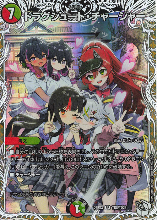 SR ドラグシュート・チャージャー(キャラプレミアムトレジャー) | 販売 | [DM25-EX3] 邪神爆発デュエナマイトパック「王道W」 | デュエルマスターズ