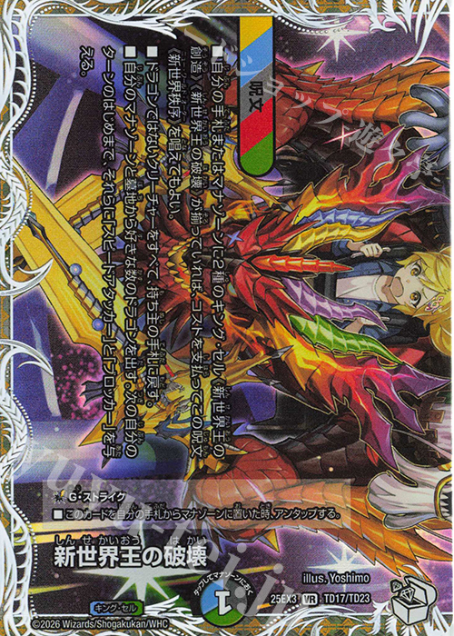 VR 新世界王の破壊｜新世界秩序(下)(キャラプレミアムトレジャー) | 販売 | [DM25-EX3] 邪神爆発デュエナマイトパック「王道W」 | デュエルマスターズ