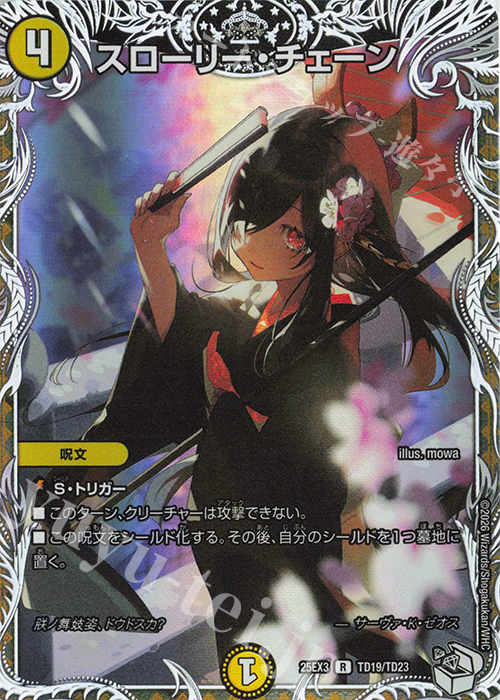 R-foil スローリー・チェーン(キャラプレミアムトレジャー) | 販売 | [DM25-EX3] 邪神爆発デュエナマイトパック「王道W」 | デュエルマスターズ