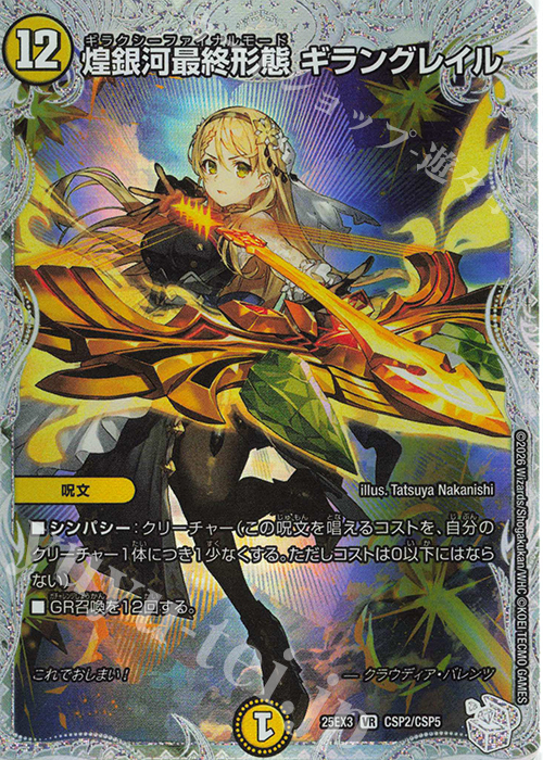 VR 煌銀河最終形態 ギラングレイル | 販売 | [DM25-EX3] 邪神爆発デュエナマイトパック「王道W」 | デュエルマスターズ