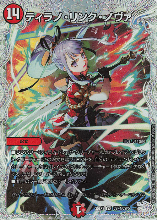 VR ティラノ・リンク・ノヴァ | 販売 | [DM25-EX3] 邪神爆発デュエナマイトパック「王道W」 | デュエルマスターズ