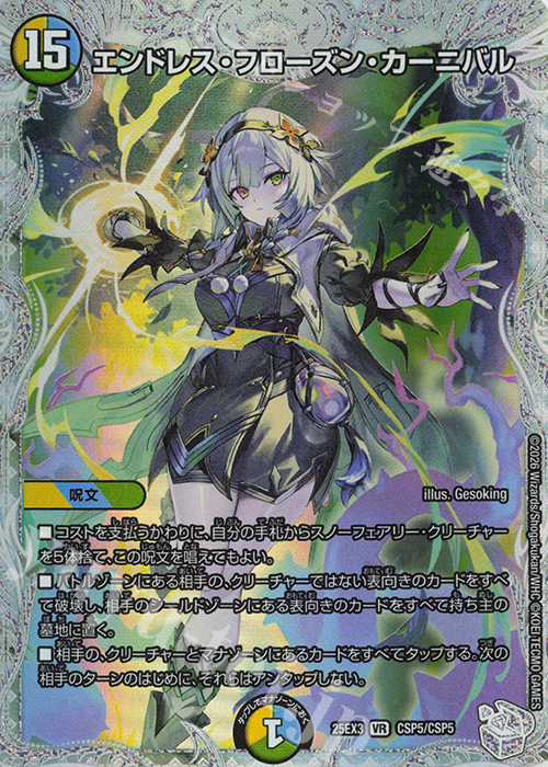 VR エンドレス・フローズン・カーニバル | 販売 | [DM25-EX3] 邪神爆発デュエナマイトパック「王道W」 | デュエルマスターズ