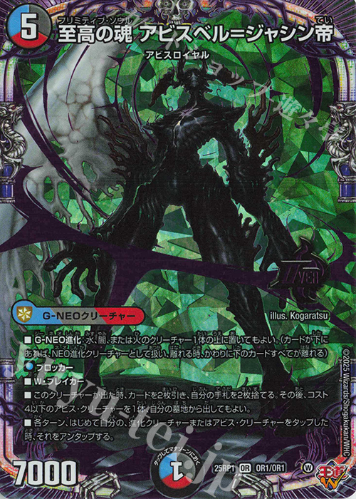 OR 至高の魂 アビスベル=ジャシン帝 | 買取 | [DM25-RP1] 王道W 第1弾 邪神vs邪神 ～ソウル・オブ・ジ・アビス～ | デュエルマスターズ