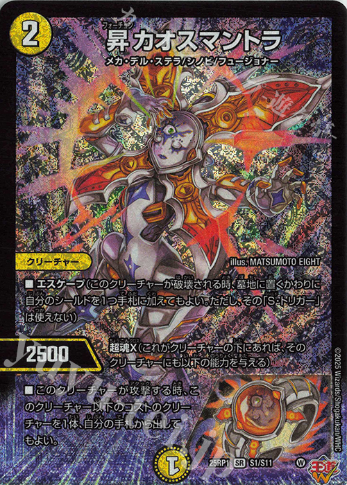 SR 昇カオスマントラ | 買取 | [DM25-RP1] 王道W 第1弾 邪神vs邪神 ～ソウル・オブ・ジ・アビス～ | デュエルマスターズ
