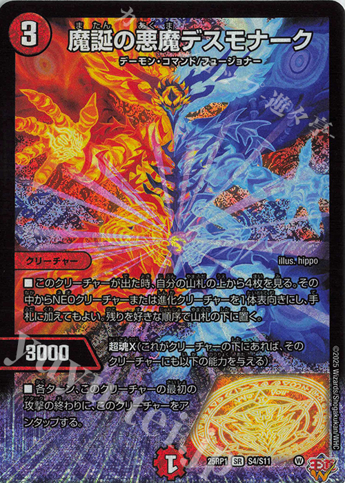 【傷】 SR 魔誕の悪魔デスモナーク | 販売 | [DM25-RP1] 王道W 第1弾 邪神vs邪神 ～ソウル・オブ・ジ・アビス～ | デュエルマスターズ