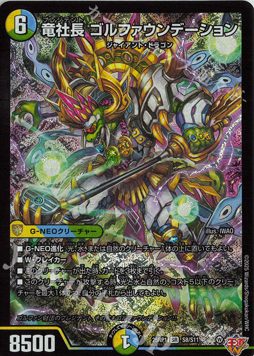 【傷】 SR 竜社長 ゴルファウンデーション | 販売 | [DM25-RP1] 王道W 第1弾 邪神vs邪神 ～ソウル・オブ・ジ・アビス～ | デュエルマスターズ