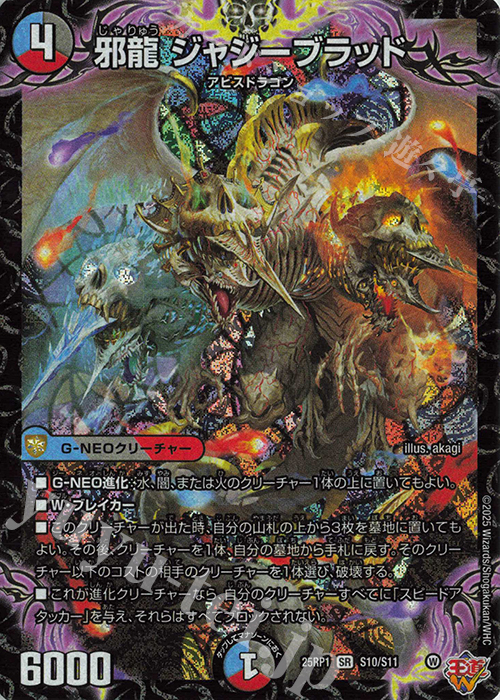 SR 邪龍 ジャジーブラッド 販売 | [DM25-RP1] 王道W 第1弾 邪神