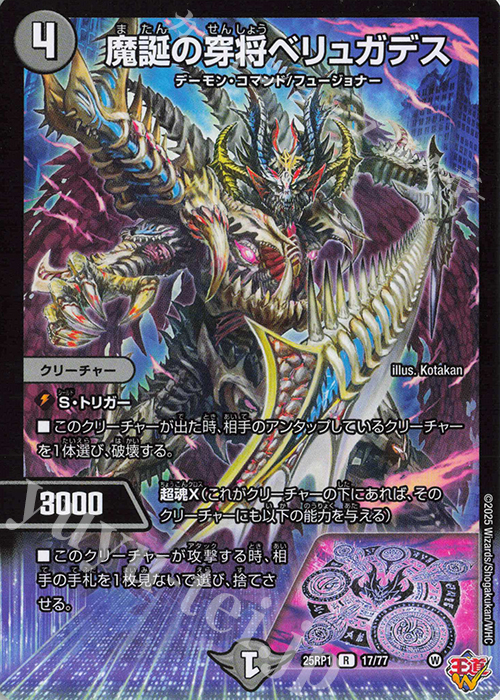 R 魔誕の穿将ベリュガデス | 買取 | [DM25-RP1] 王道W 第1弾 邪神vs邪神 ～ソウル・オブ・ジ・アビス～ | デュエルマスターズ