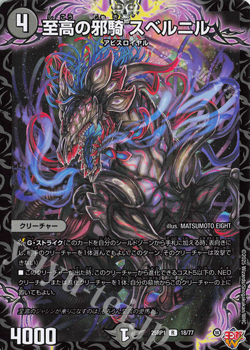 【傷】 R 至高の邪騎 スベルニル | 販売 | [DM25-RP1] 王道W 第1弾 邪神vs邪神 ～ソウル・オブ・ジ・アビス～ | デュエルマスターズ