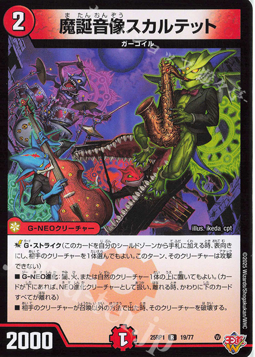 R 魔誕音像スカルテット | 買取 | [DM25-RP1] 王道W 第1弾 邪神vs邪神 ～ソウル・オブ・ジ・アビス～ | デュエルマスターズ