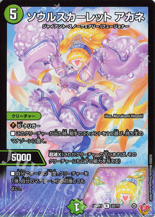 【傷】 R ソウルスカーレット アカネ | 販売 | [DM25-RP1] 王道W 第1弾 邪神vs邪神 ～ソウル・オブ・ジ・アビス～ | デュエルマスターズ